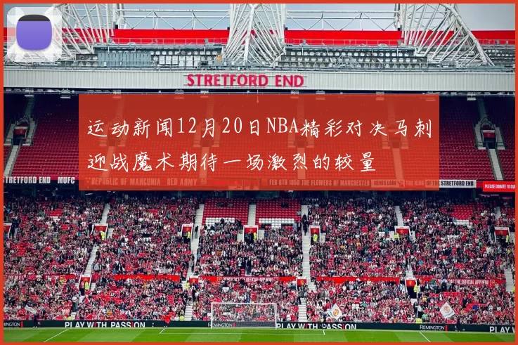 运动新闻12月20日NBA精彩对决马刺迎战魔术期待一场激烈的较量